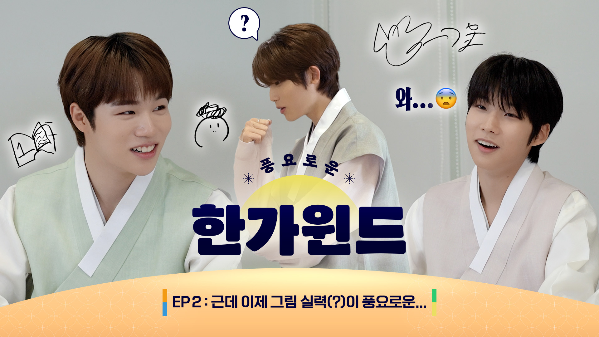 풍요로운 한가윈드 EP 2 : 근데 그림 실력(?)이 풍요로운…