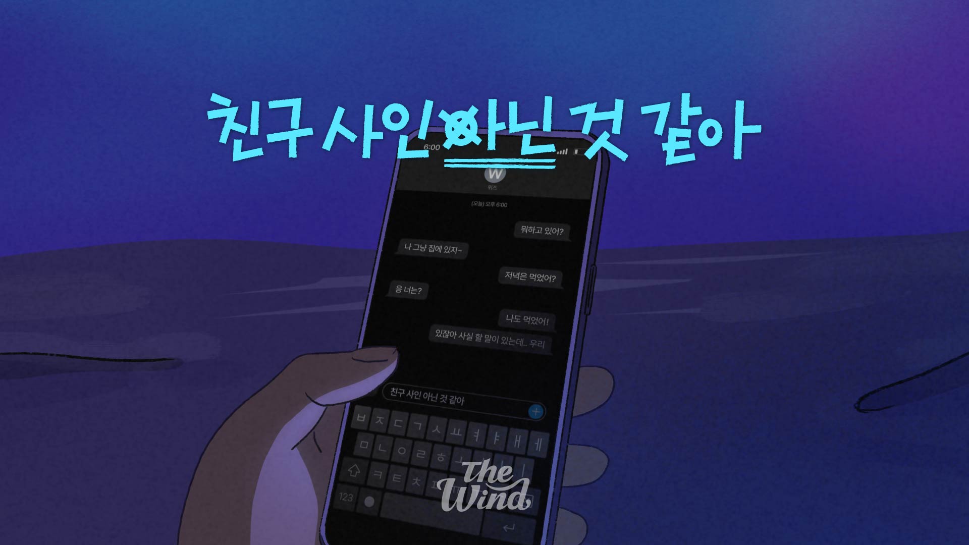 더윈드 (The Wind) 