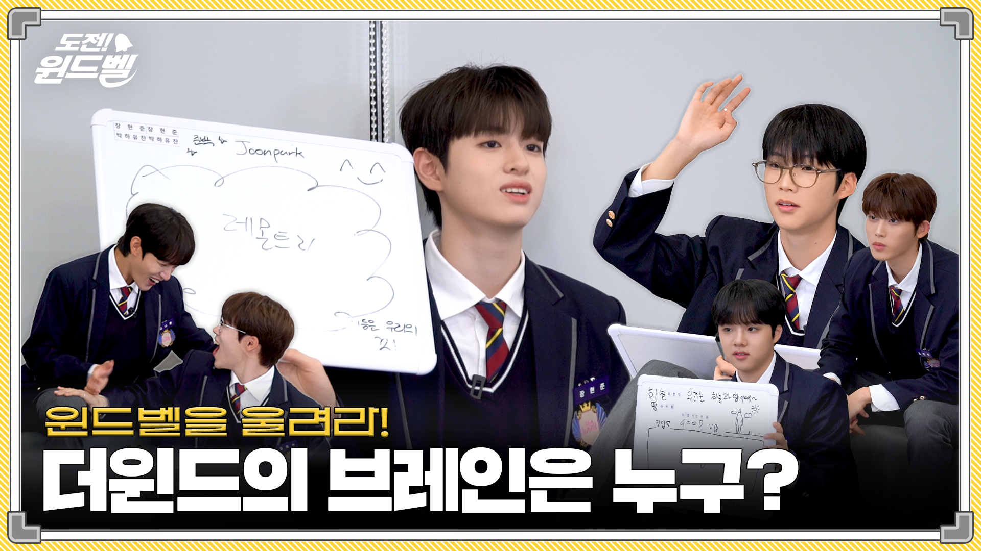 [도전! 윈드벨] 더윈드의 브레인은 누구? | The Wind