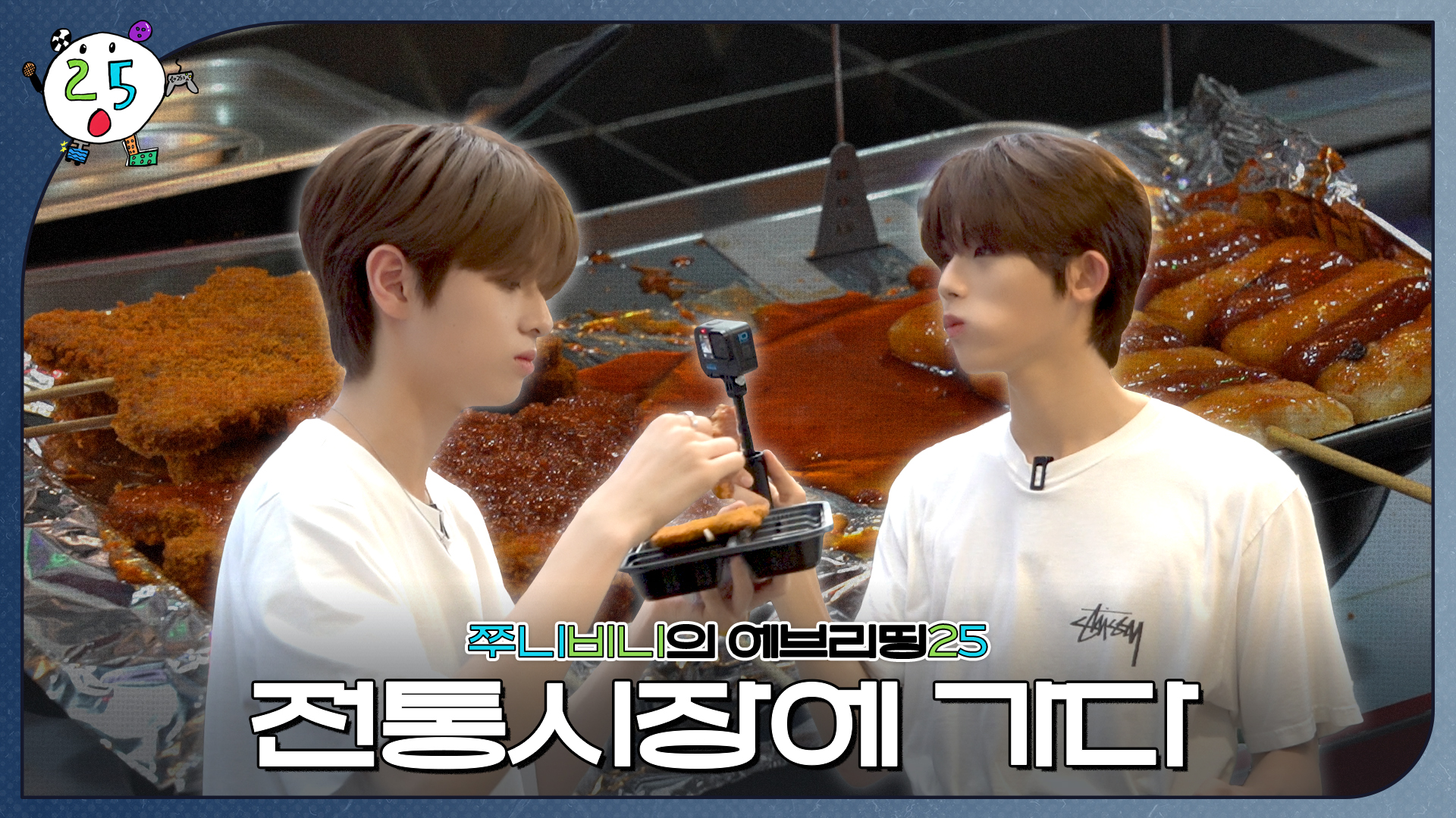 [쭈니비니의 에브리띵25] EP.02 먹방 찍으러 전통시장에 가다