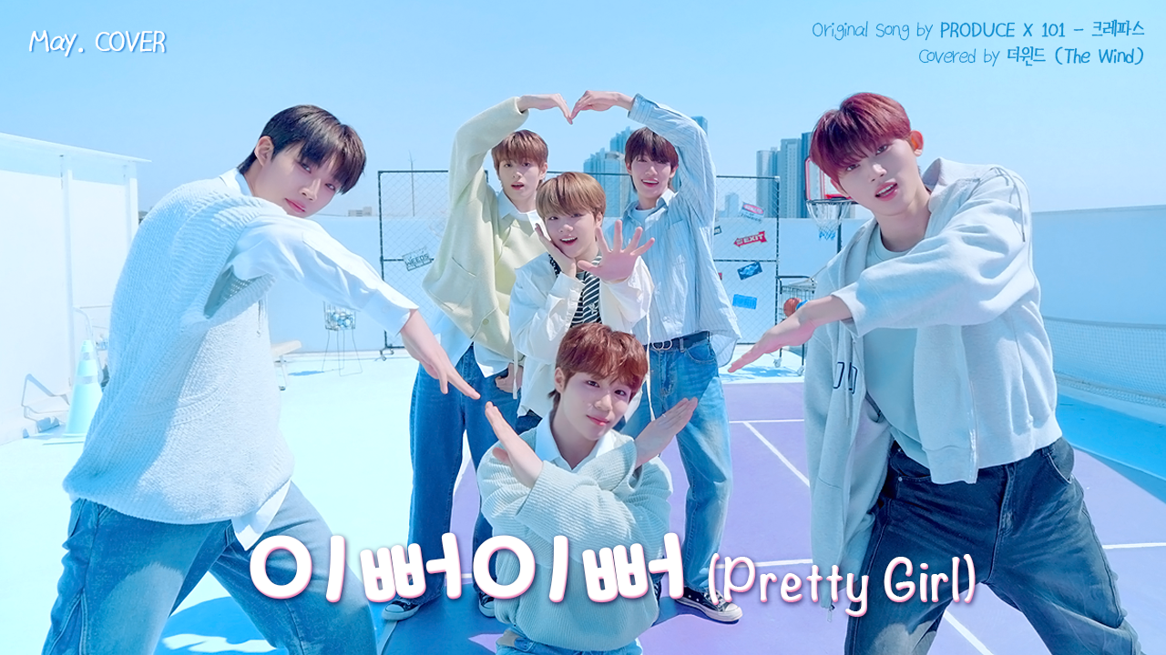 May. COVER | ‘크레파스 (PRODUCE X 101) - 이뻐이뻐’ Covered by 더윈드
