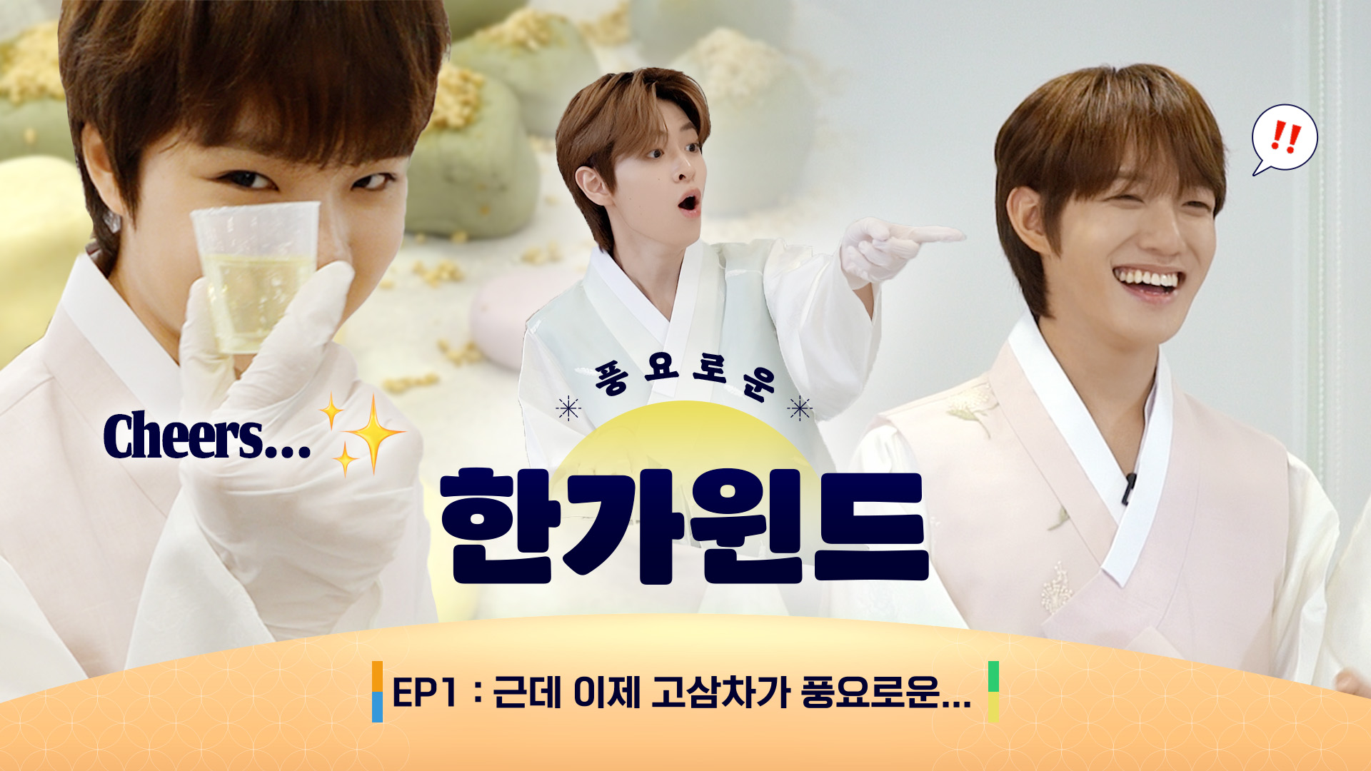 풍요로운 한가윈드 EP 1 : Have a Great Chuseok with Songpyeon