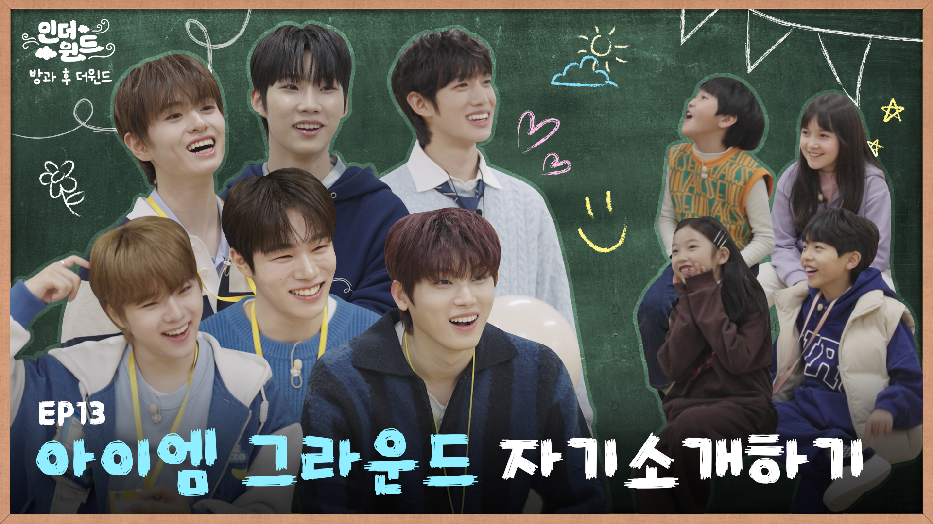 [인 더윈드] EP 13. 아이엠 그라운드 자기소개하기 (Introduce Yourself)｜in The Wind