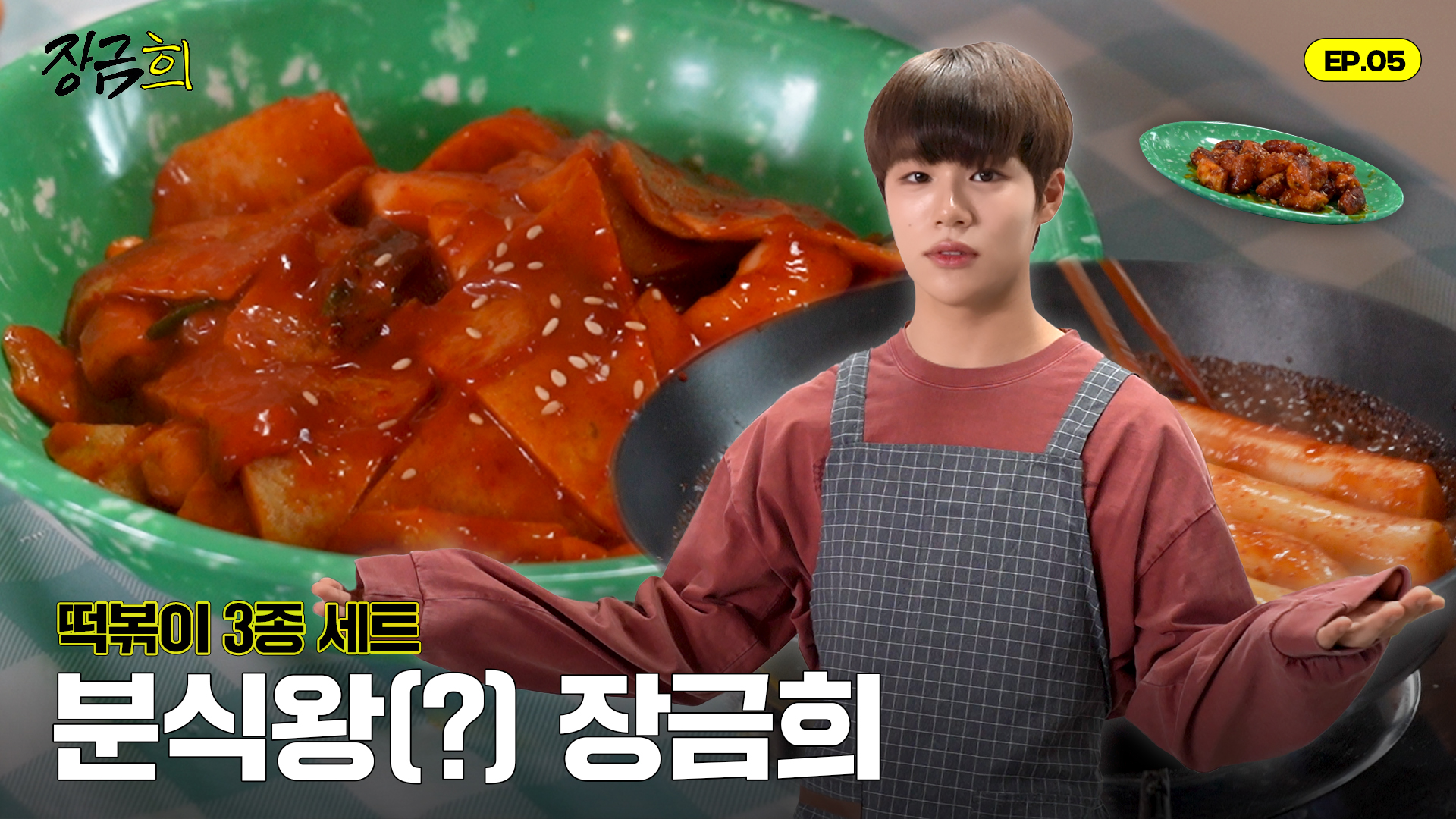 [장금희] EP. 05 떡볶이 (Tteokbokki)｜長今HEE (JanggeumHEE)