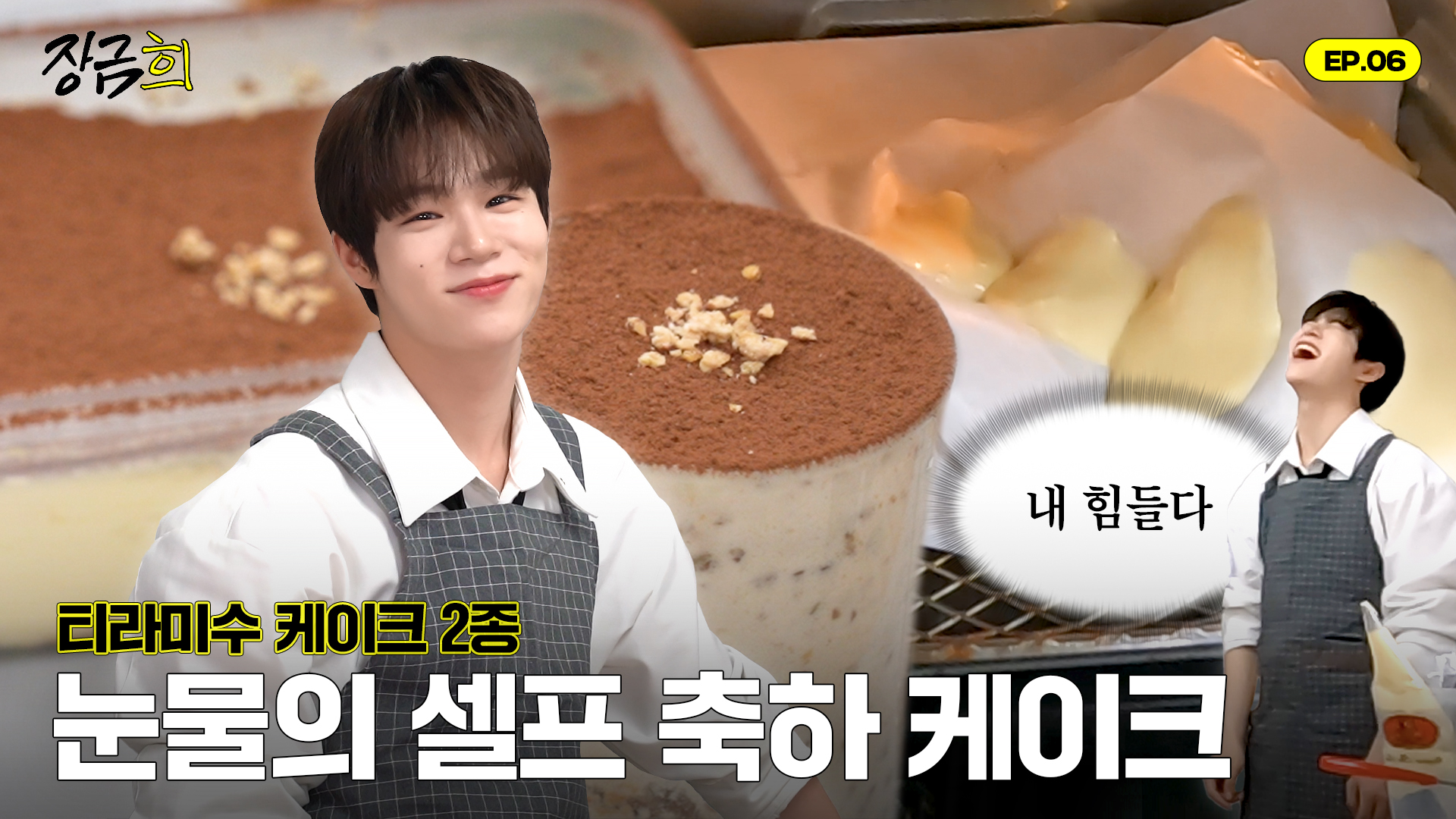 [JanggeumHEE] EP.06 Tiramisu｜長今HEE 